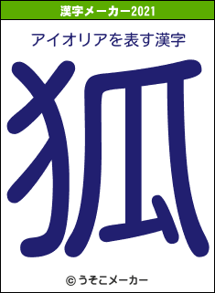 アイオリアの2021年の漢字メーカー結果
