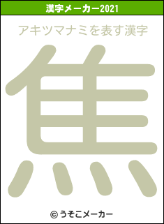 アキツマナミの2021年の漢字メーカー結果