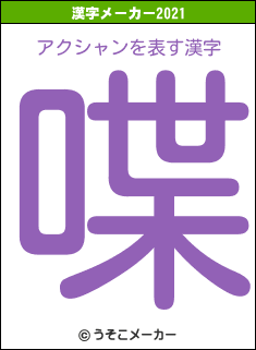 アクシャンの2021年の漢字メーカー結果
