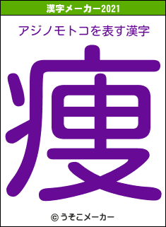 アジノモトコの2021年の漢字メーカー結果