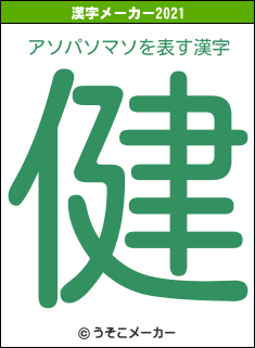 アソパソマソの2021年の漢字メーカー結果