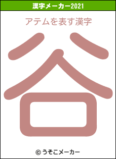 アテムの2021年の漢字メーカー結果