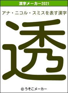 アナ・ニコル・スミスの2021年の漢字メーカー結果