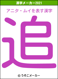 アニタ・ムイの2021年の漢字メーカー結果