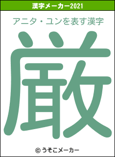 アニタ・ユンの2021年の漢字メーカー結果