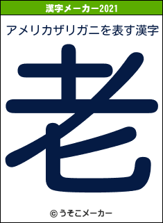 アメリカザリガニの2021年の漢字メーカー結果