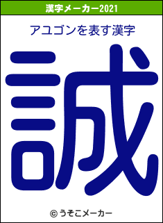 アユゴンの2021年の漢字メーカー結果