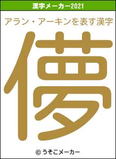 アラン・アーキンの2021年の漢字メーカー結果