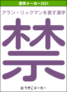 アラン・リックマンの2021年の漢字メーカー結果