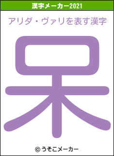 アリダ・ヴァリの2021年の漢字メーカー結果