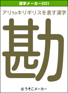アリtoキリギリスの2021年の漢字メーカー結果