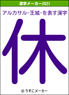 アルカサル-王城-の2021年の漢字メーカー結果