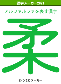 アルファルファの2021年の漢字メーカー結果