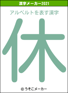 アルベルトの2021年の漢字メーカー結果