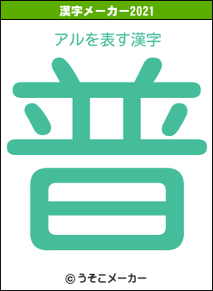 アルの2021年の漢字メーカー結果