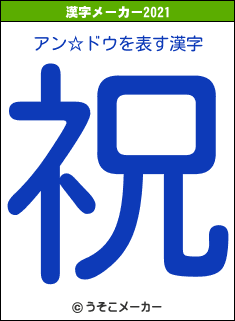 アン☆ドウの2021年の漢字メーカー結果