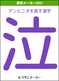 アンとニオの2021年の漢字メーカー結果