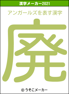 アンガールズの2021年の漢字メーカー結果