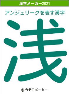 アンジェリークの2021年の漢字メーカー結果