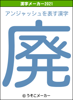 アンジャッシュの2021年の漢字メーカー結果