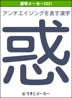 アンチエイジングの2021年の漢字メーカー結果