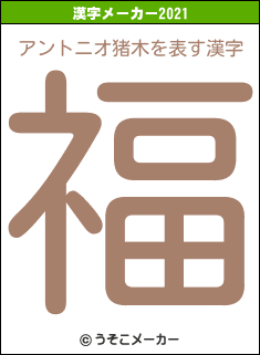 アントニオ猪木の2021年の漢字メーカー結果