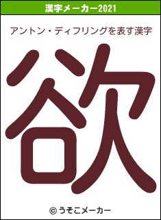 アントン・ディフリングの2021年の漢字メーカー結果