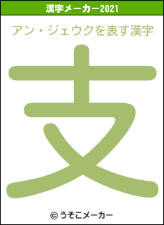 アン・ジェウクの2021年の漢字メーカー結果