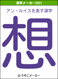 アン・ルイスの2021年の漢字メーカー結果