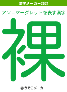 アン＝マーグレットの2021年の漢字メーカー結果
