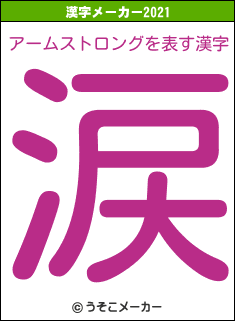 アームストロングの2021年の漢字メーカー結果