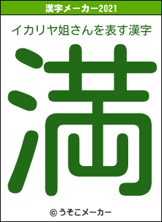 イカリヤ姐さんの2021年の漢字メーカー結果