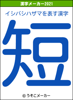 イシバシハザマの2021年の漢字メーカー結果