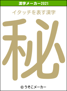 イタッチの2021年の漢字メーカー結果