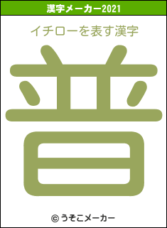 イチローの2021年の漢字メーカー結果