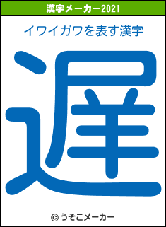 イワイガワの2021年の漢字メーカー結果