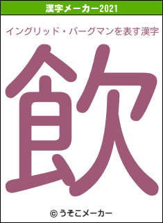 イングリッド・バーグマンの2021年の漢字メーカー結果