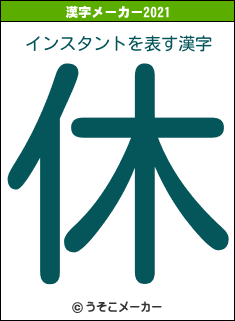 インスタントの2021年の漢字メーカー結果