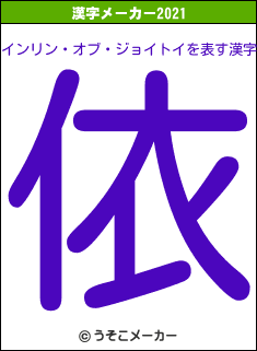 インリン・オブ・ジョイトイの2021年の漢字メーカー結果