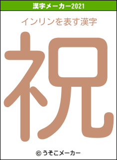 インリンの2021年の漢字メーカー結果