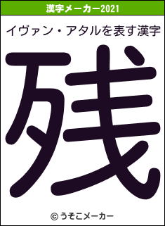 イヴァン・アタルの2021年の漢字メーカー結果