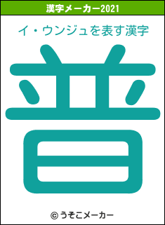 イ・ウンジュの2021年の漢字メーカー結果