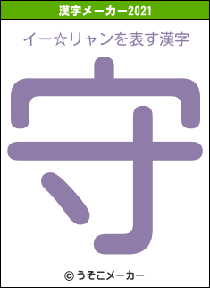 イー☆リャンの2021年の漢字メーカー結果