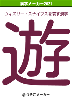 ウィズリー・スナイプスの2021年の漢字メーカー結果