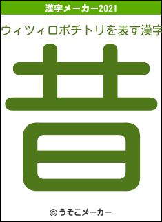 ウィツィロポチトリの2021年の漢字メーカー結果