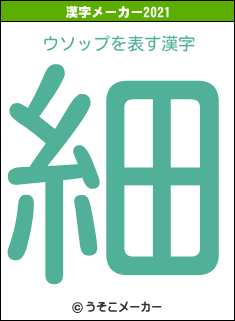ウソップの2021年の漢字メーカー結果