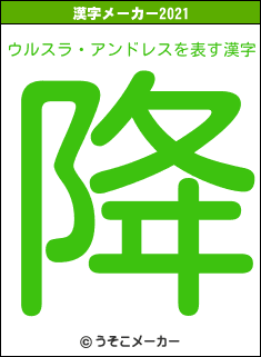 ウルスラ・アンドレスの2021年の漢字メーカー結果