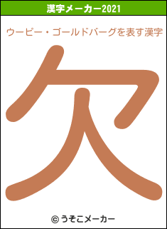 ウーピー・ゴールドバーグの2021年の漢字メーカー結果