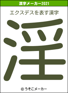 エクスデスの2021年の漢字メーカー結果