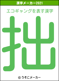 エコギャングの2021年の漢字メーカー結果